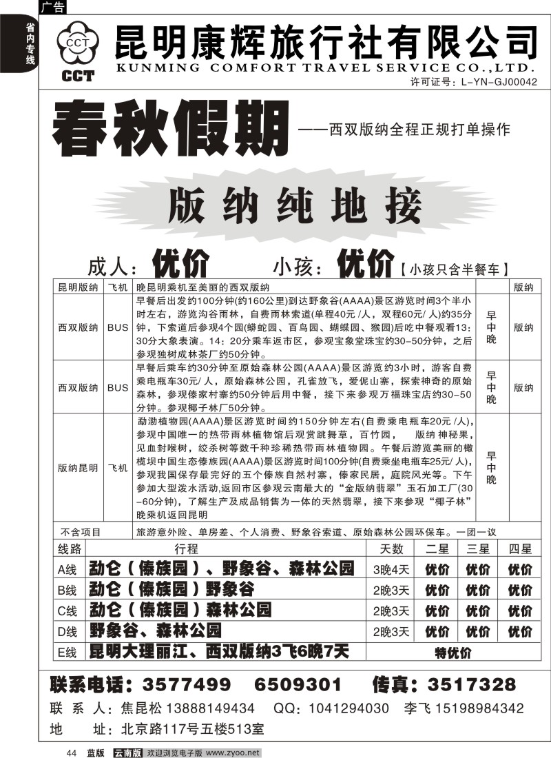 省内044  昆明康辉-春秋假期
