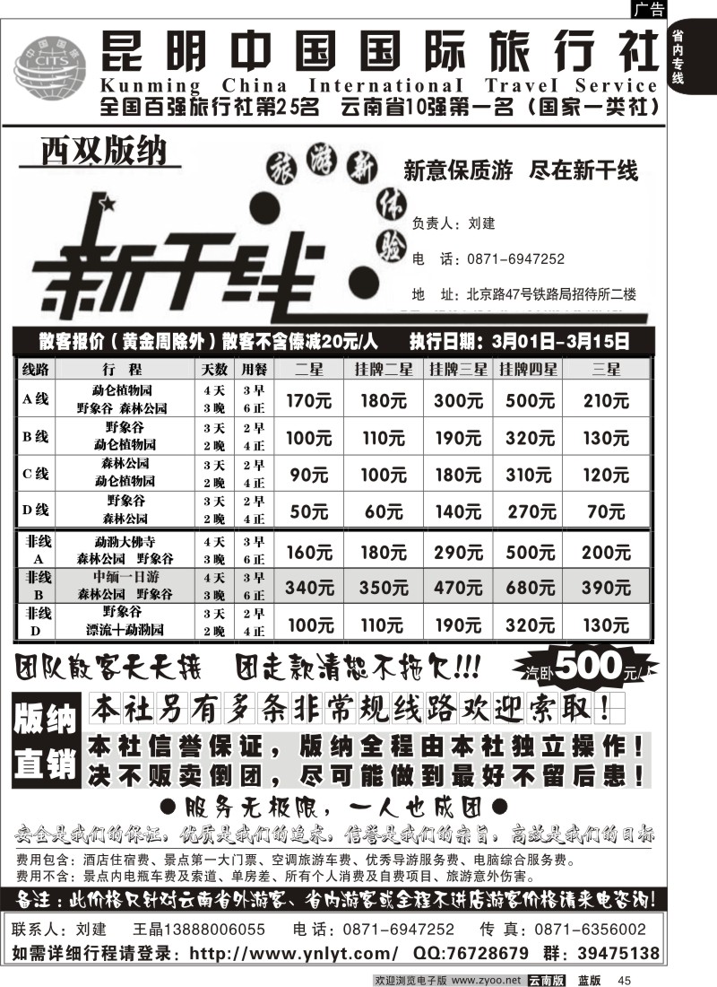 省内045  中国国旅  版纳新干线