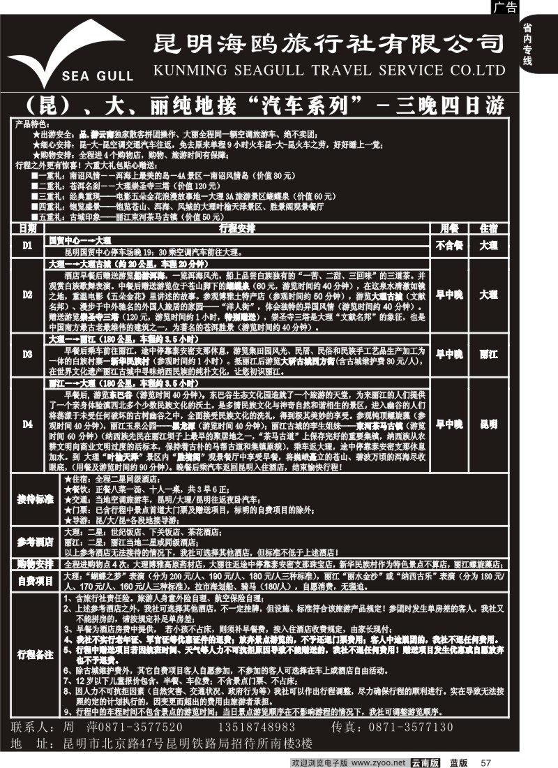 省内057  海鸥旅行社有限公司 昆、大、丽纯地接