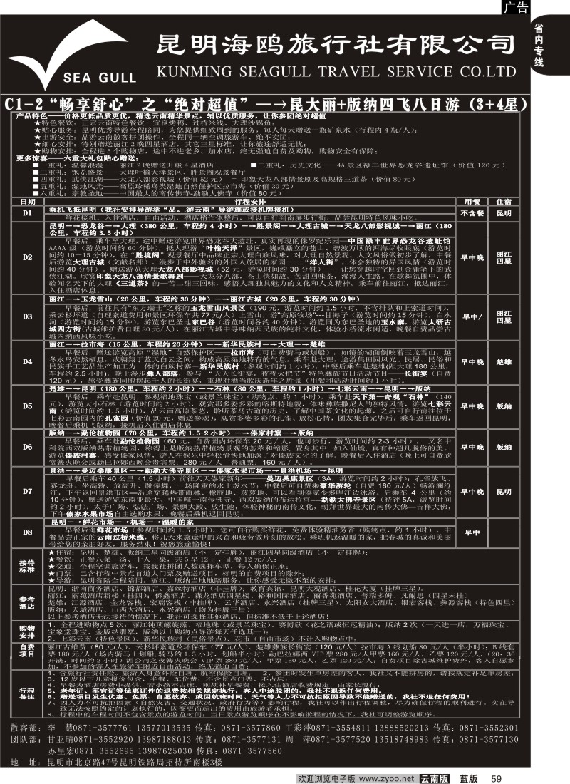 省内059  海鸥旅行社有限公司 C1-2 绝对超值八日游