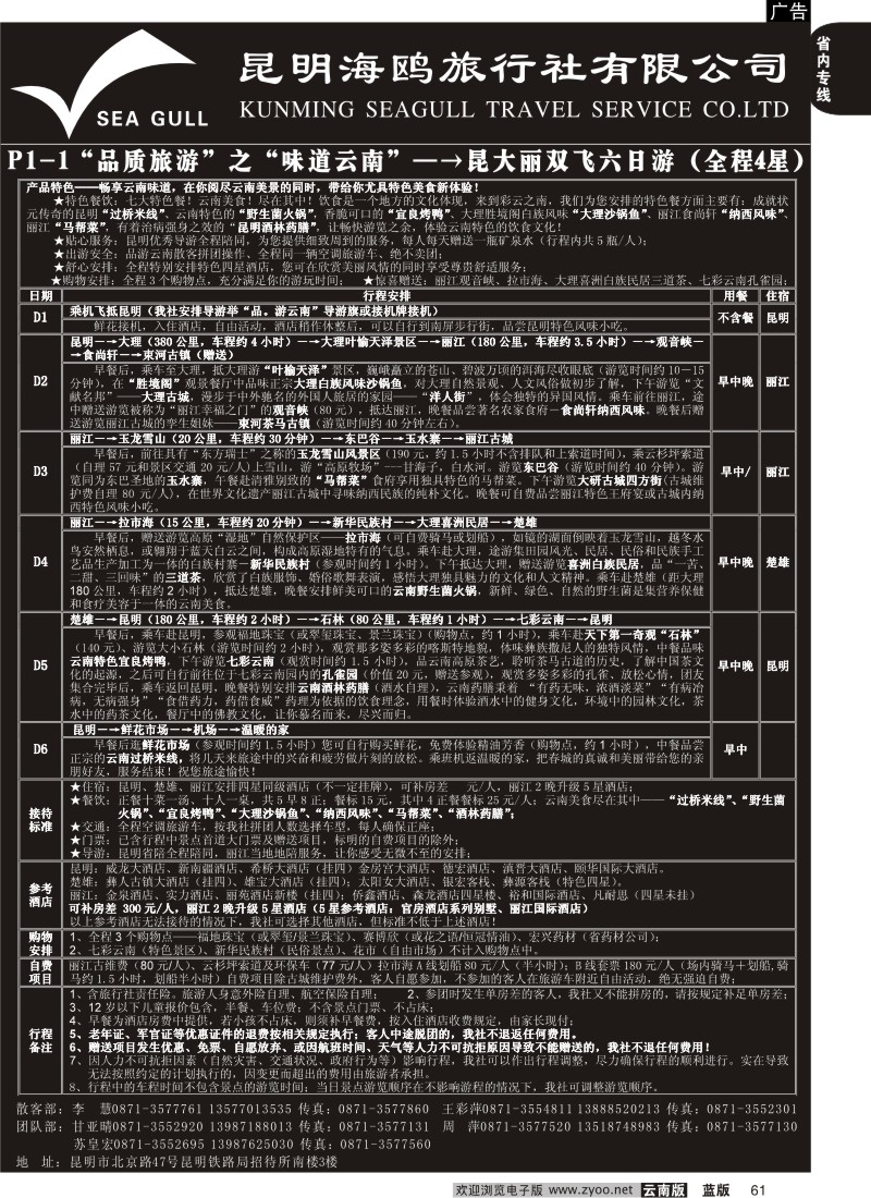 省内061  海鸥旅行社有限公司 P1-1 味道云南六日游
