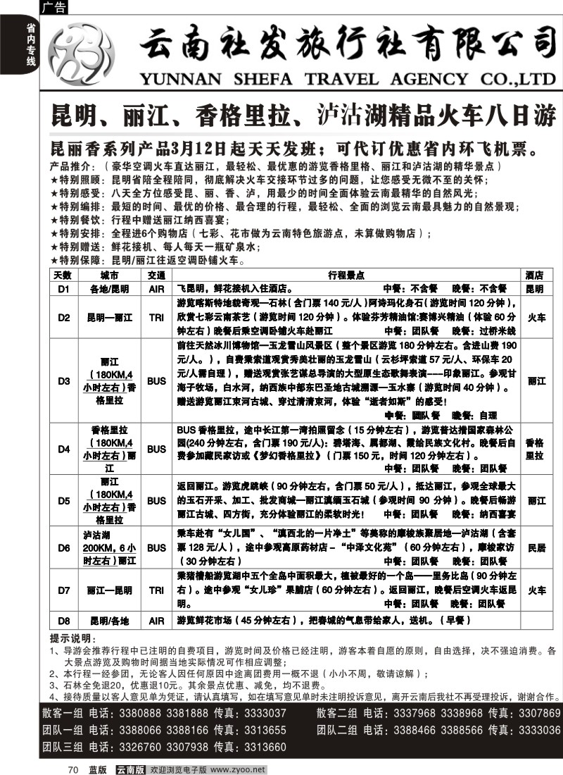 省内070  社发国旅  昆 丽 中 泸火车八日游7