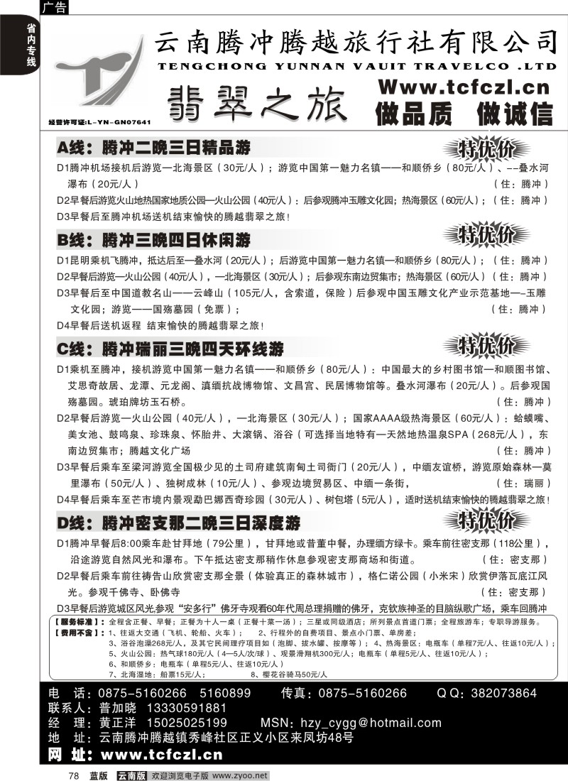 省内078  腾冲腾越旅行社-翡翠之旅