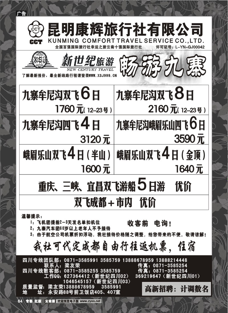 专彩64 昆明康辉：新世纪旅游—四川、西藏、西北专线
