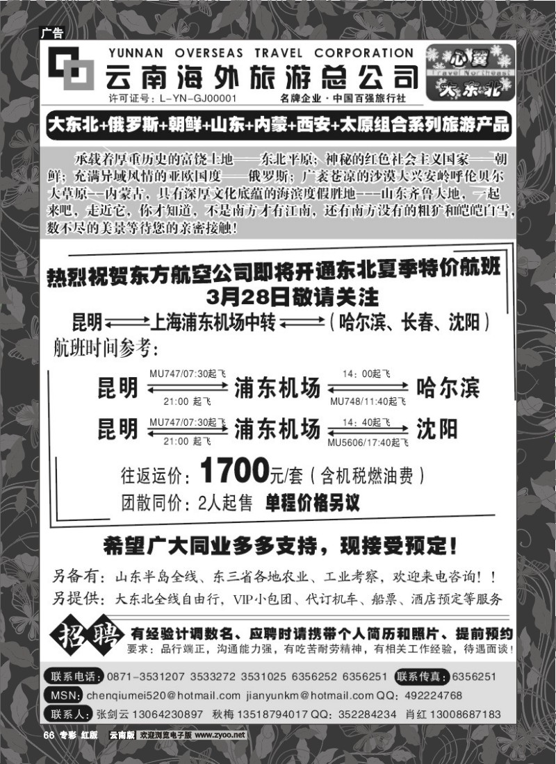 专彩66 云南海外（1006）-山东、内蒙、东北专线