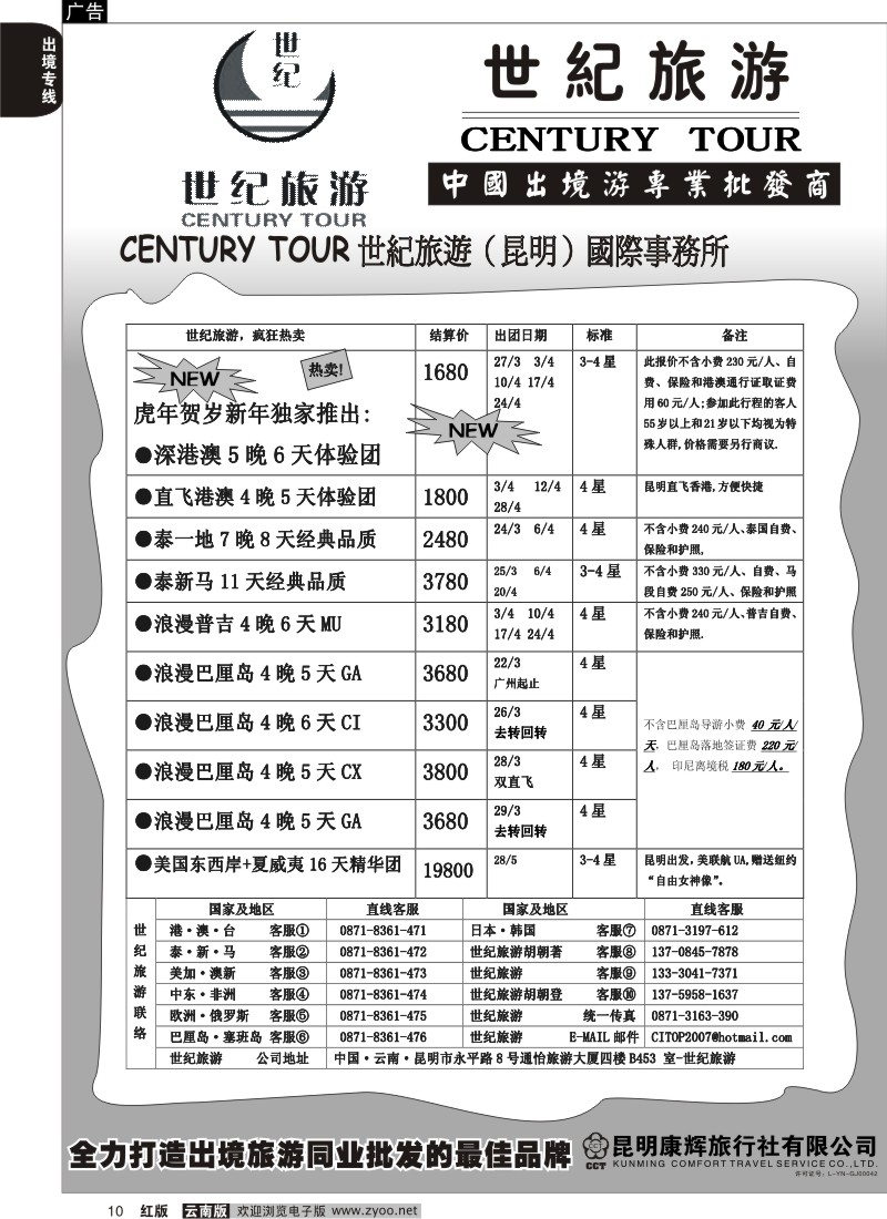 国际010 昆明康辉永平分社-世纪旅游