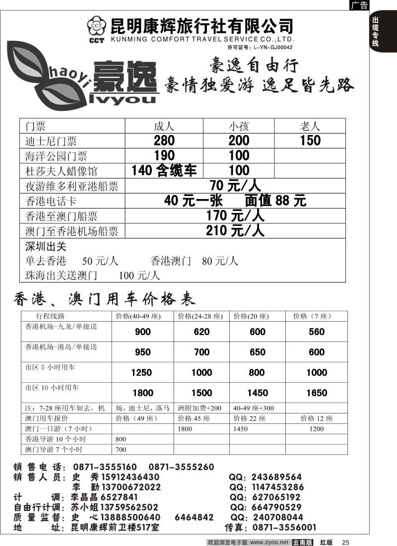 国际025 昆明康辉前卫517  豪逸假期  港澳专线