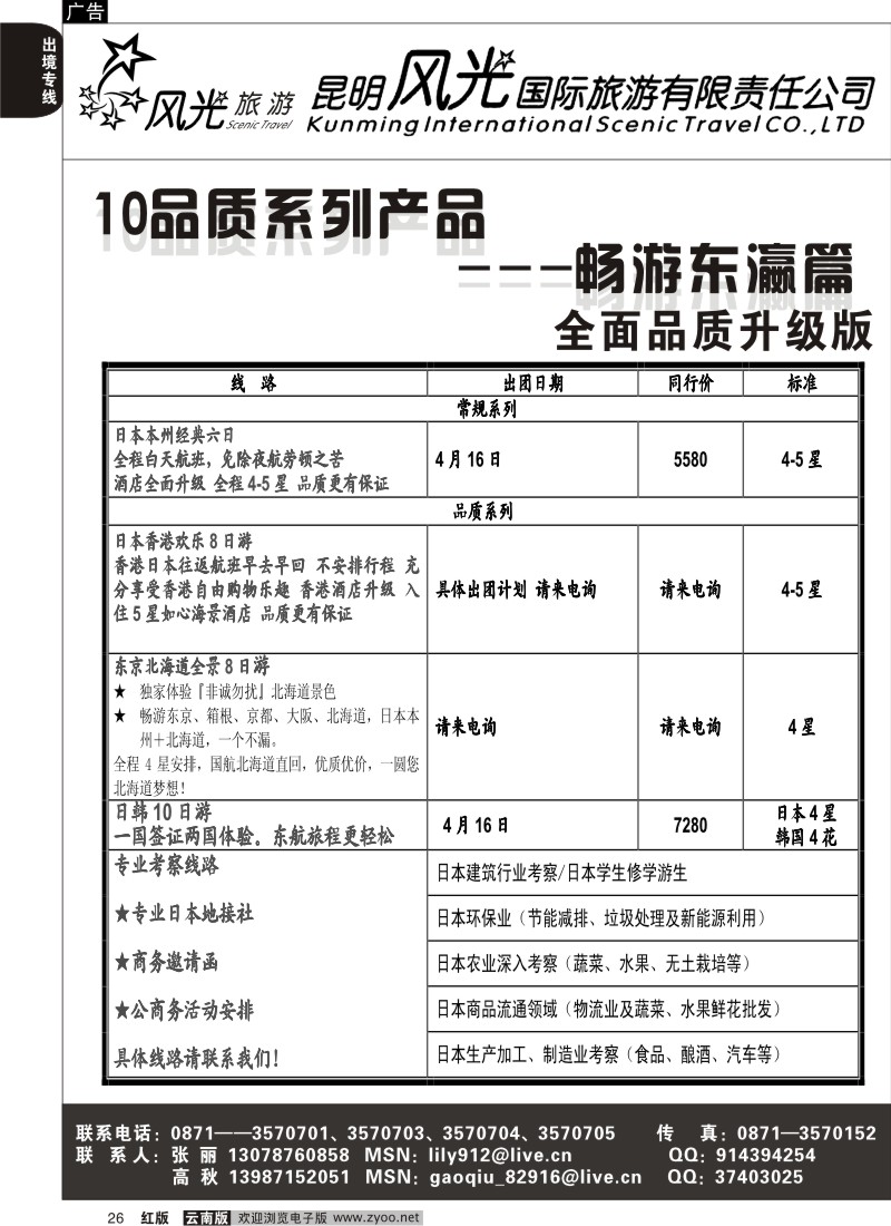 国际026 昆明风光国旅（畅游东瀛篇）