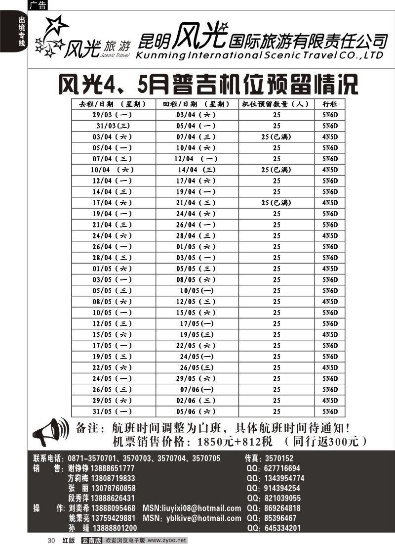 国际030 昆明风光国旅 普吉机位预留情况