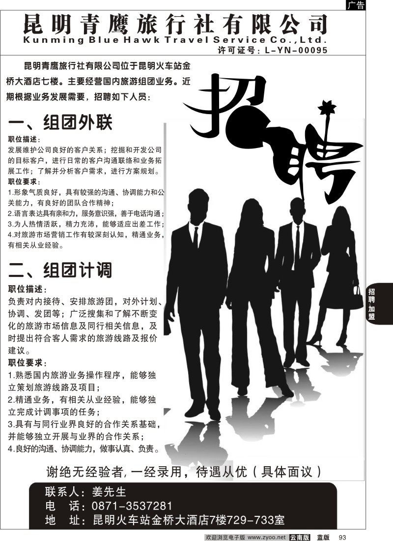 省内093  招聘  青鹰旅行社