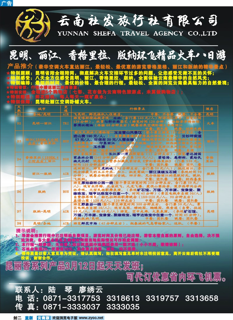 封二  云南社发旅行社-产品报价表