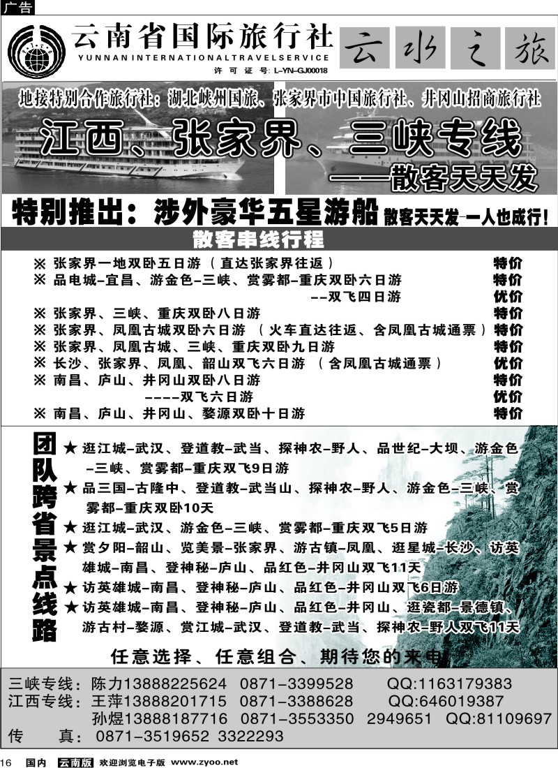 国内16  云南省国际旅行社：云水之旅  江西、三峡专线1