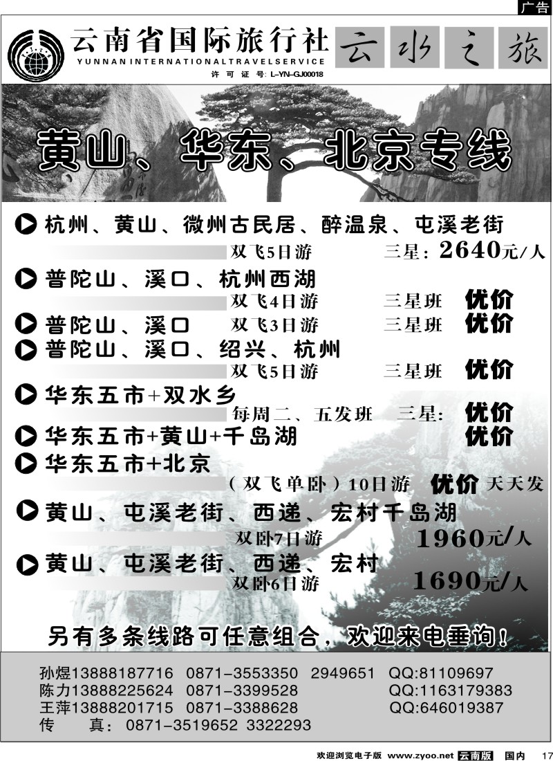 国内17 云南省国际旅行社：云水之旅  华山、华东、北京专线2