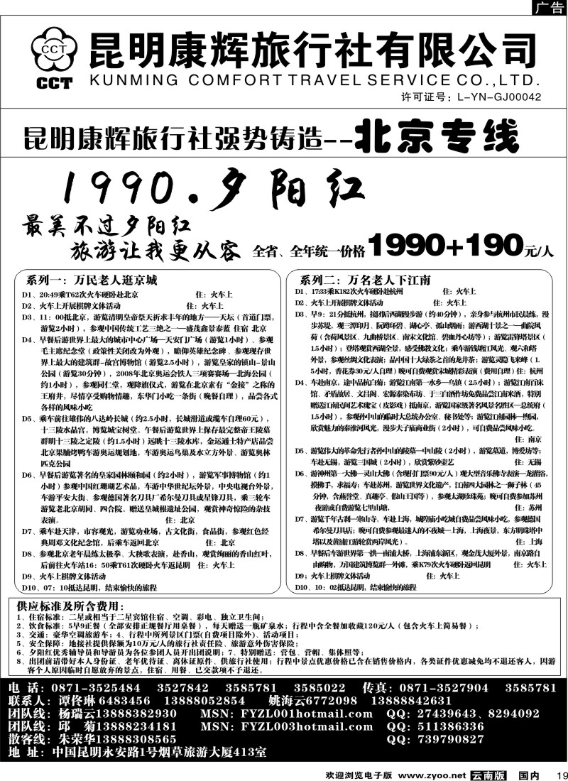 国内19  昆明康辉（413）飞鹰之旅 北京专线2