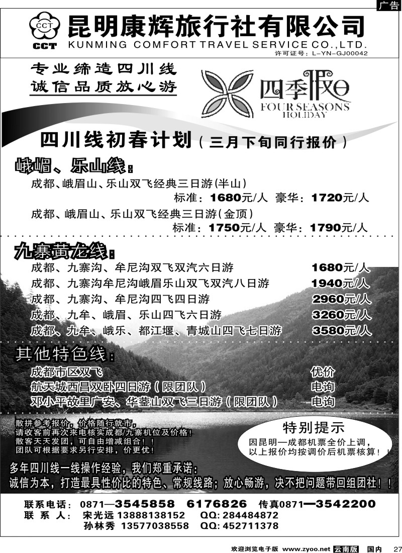 国内27 昆明康辉  四季假日 四川专线