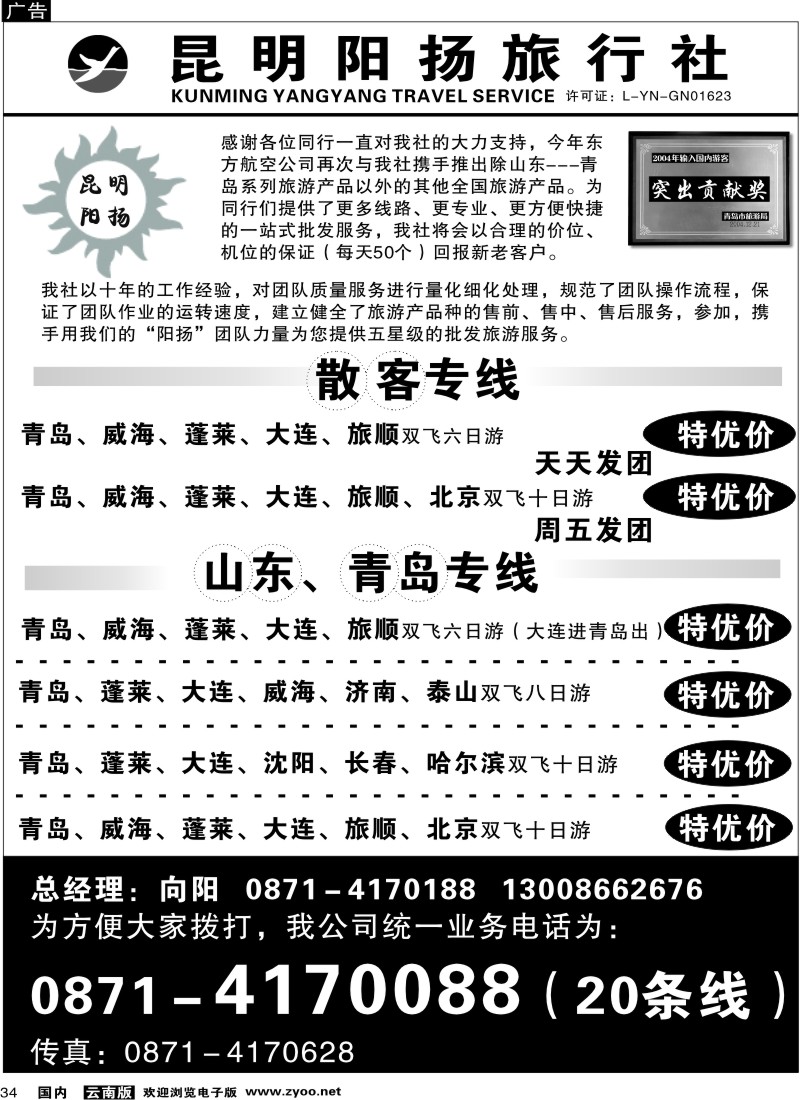 国内34  昆明阳扬旅行社-青岛 华东 北京 厦门散客1