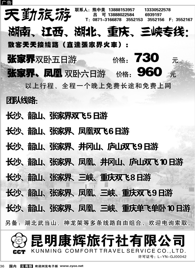 国内36  昆明康辉（前卫513）天勤旅游 张家界专线