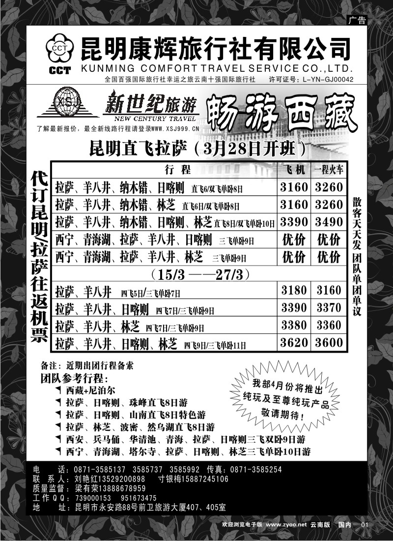 红专1  昆明康辉：新世纪旅游—四川、西藏、西北专线1