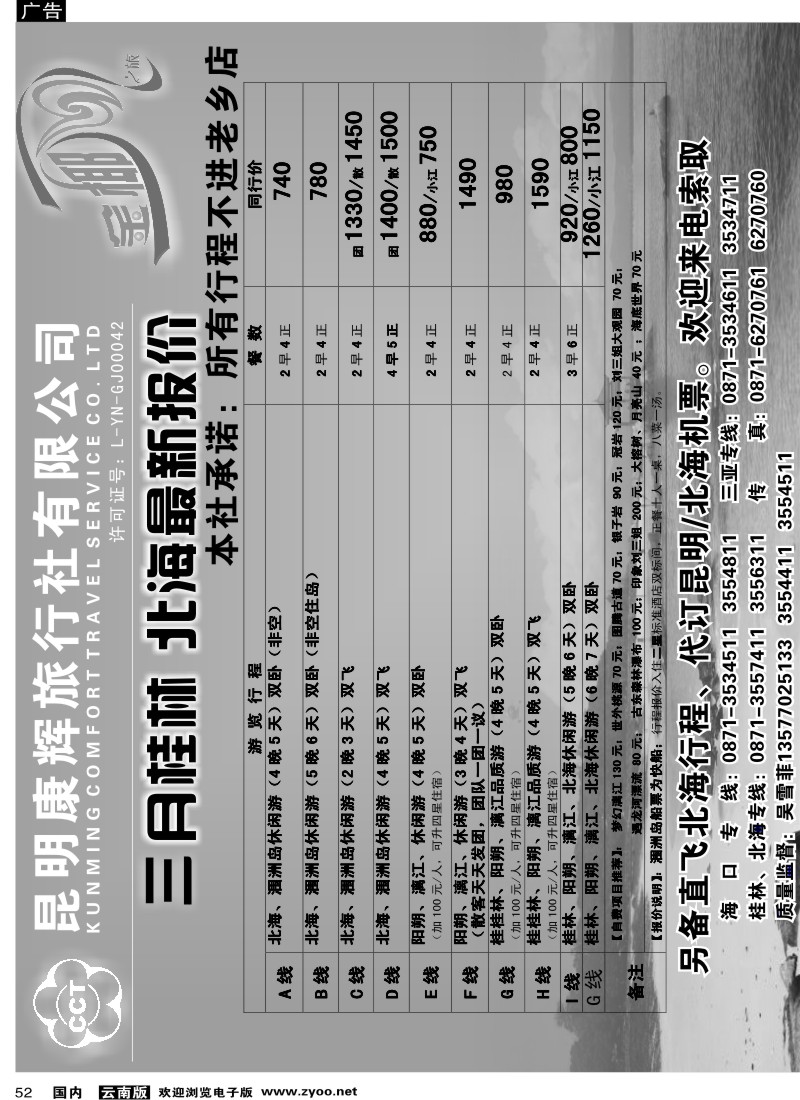 国内52  昆明康辉（铁路411）金椰风 海南专线3
