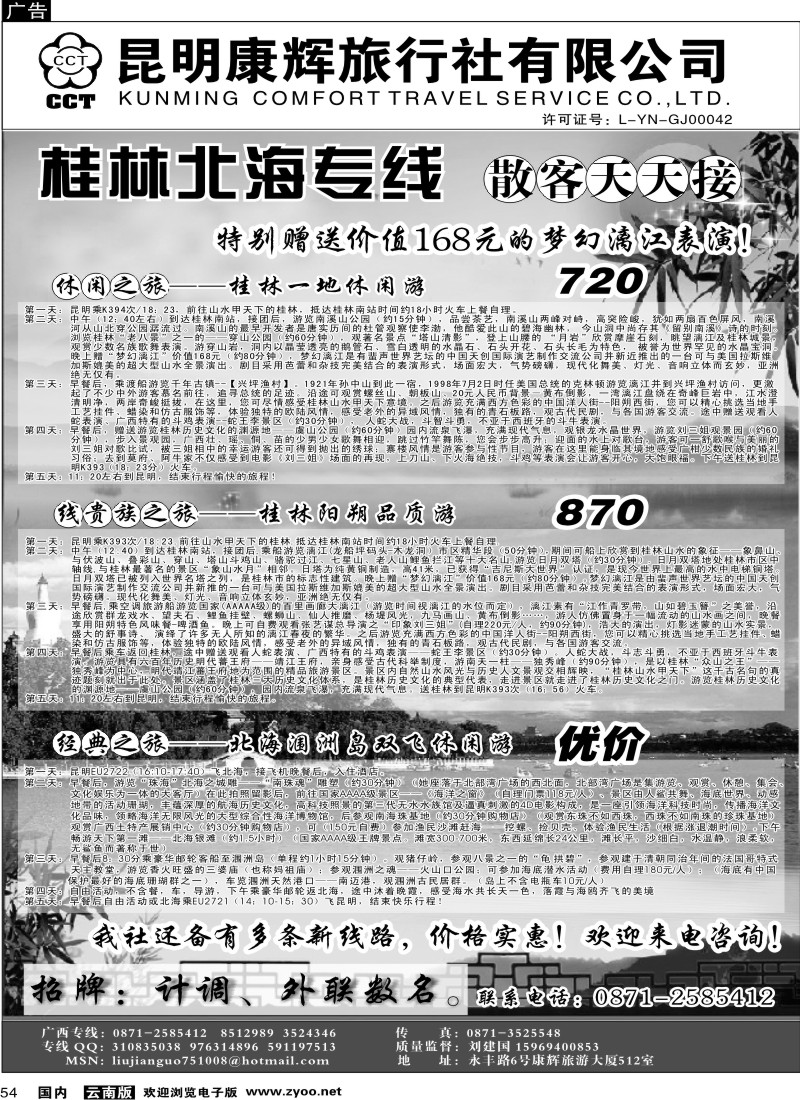 国内54 昆明康辉 桂林北海专线1