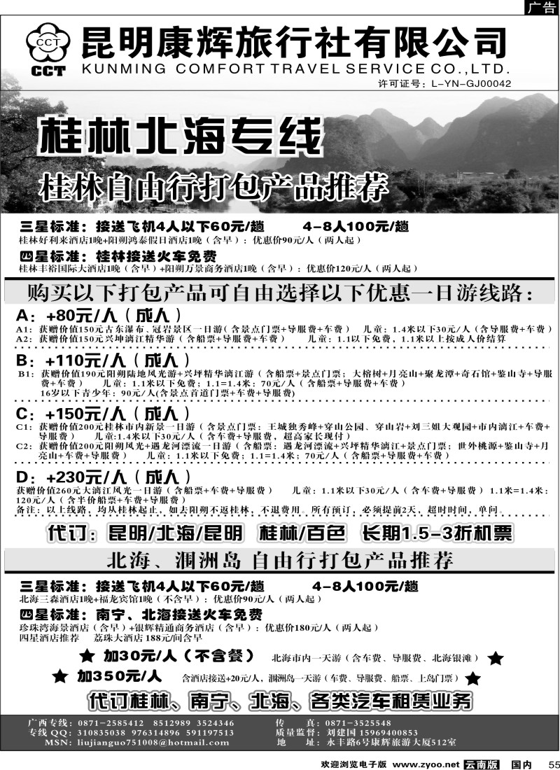 国内55 昆明康辉 桂林北海专线2