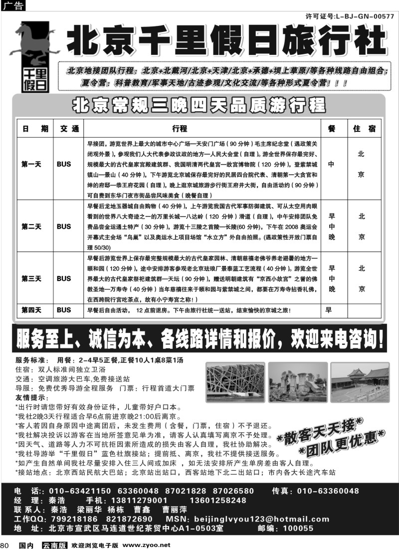 国内80 北京千里假日（ 云南贵州四川广西江西，浙江苏皖，山西）OK