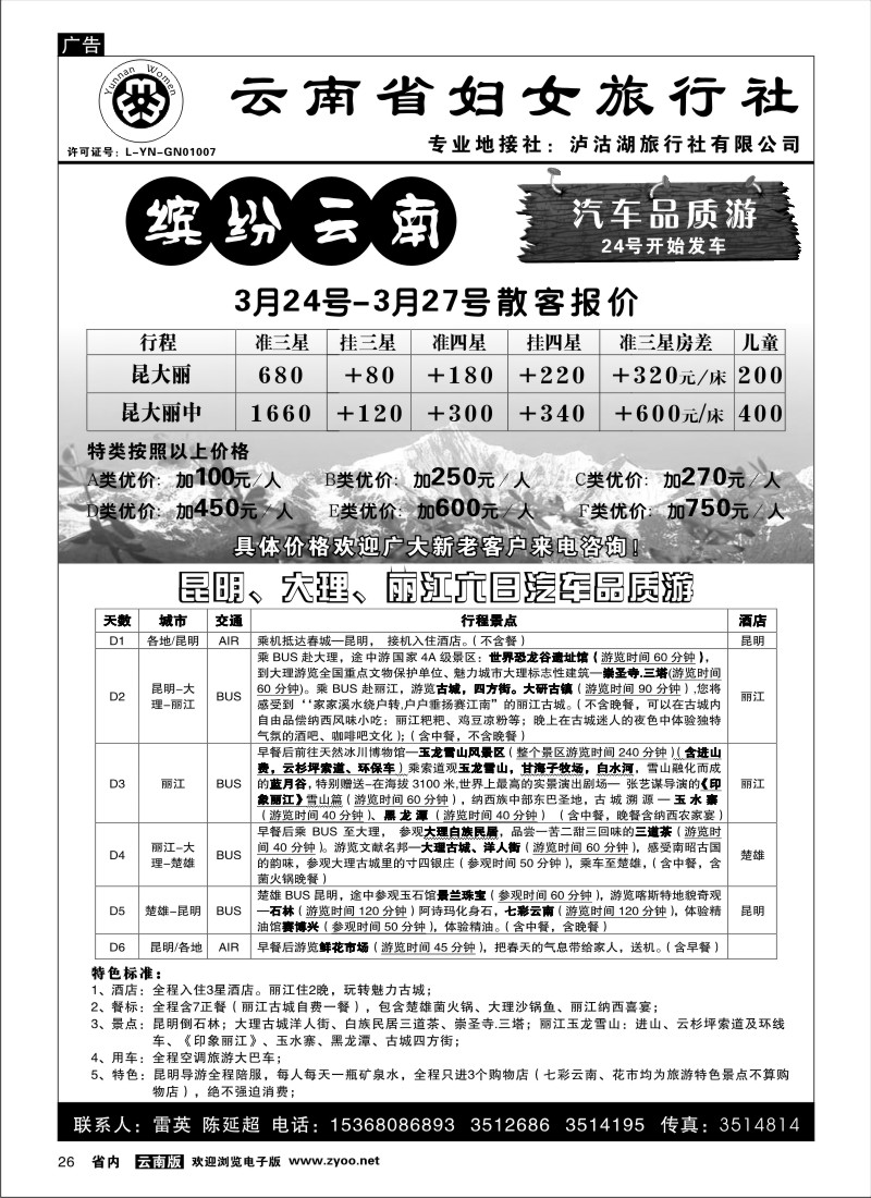 省内026  云南省妇女旅行社 缤纷云南品质游1