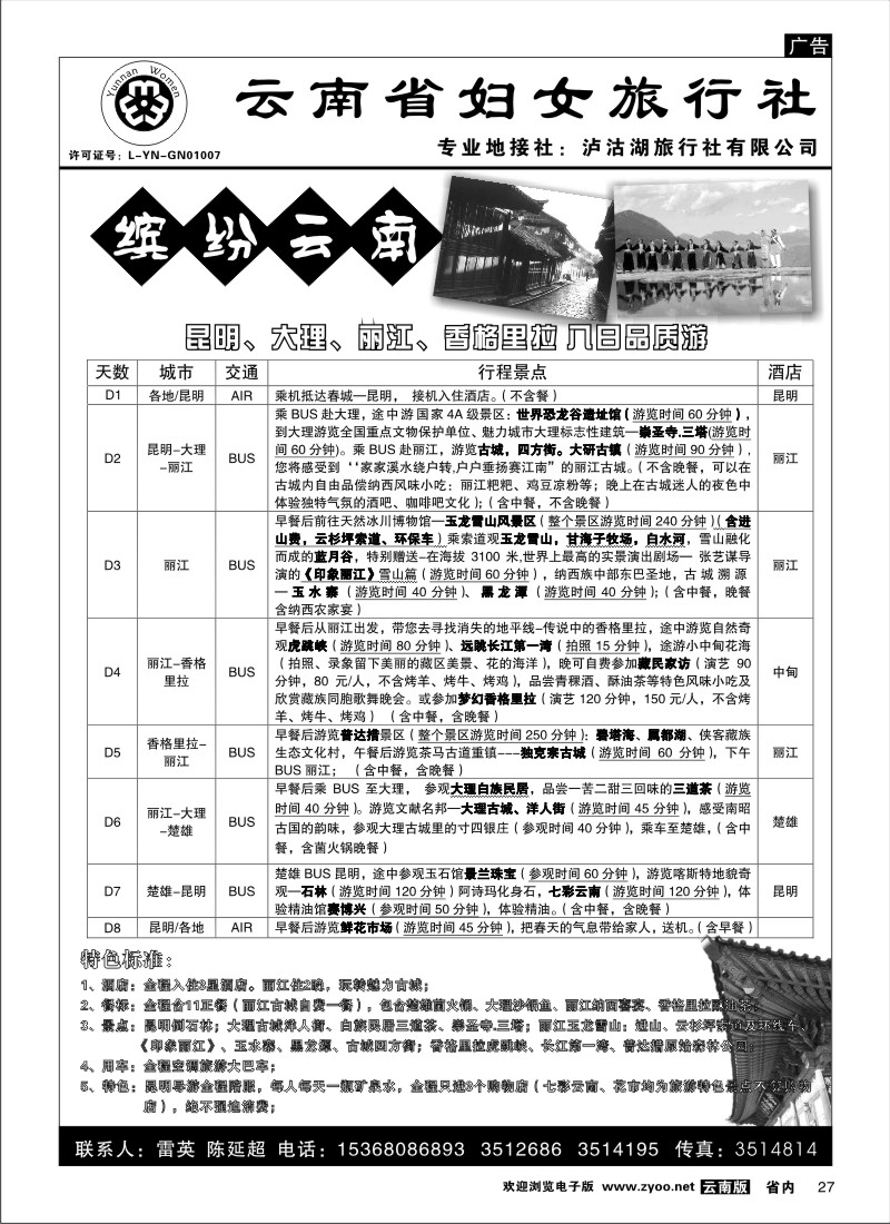 省内027  云南省妇女旅行社 缤纷云南品质游2