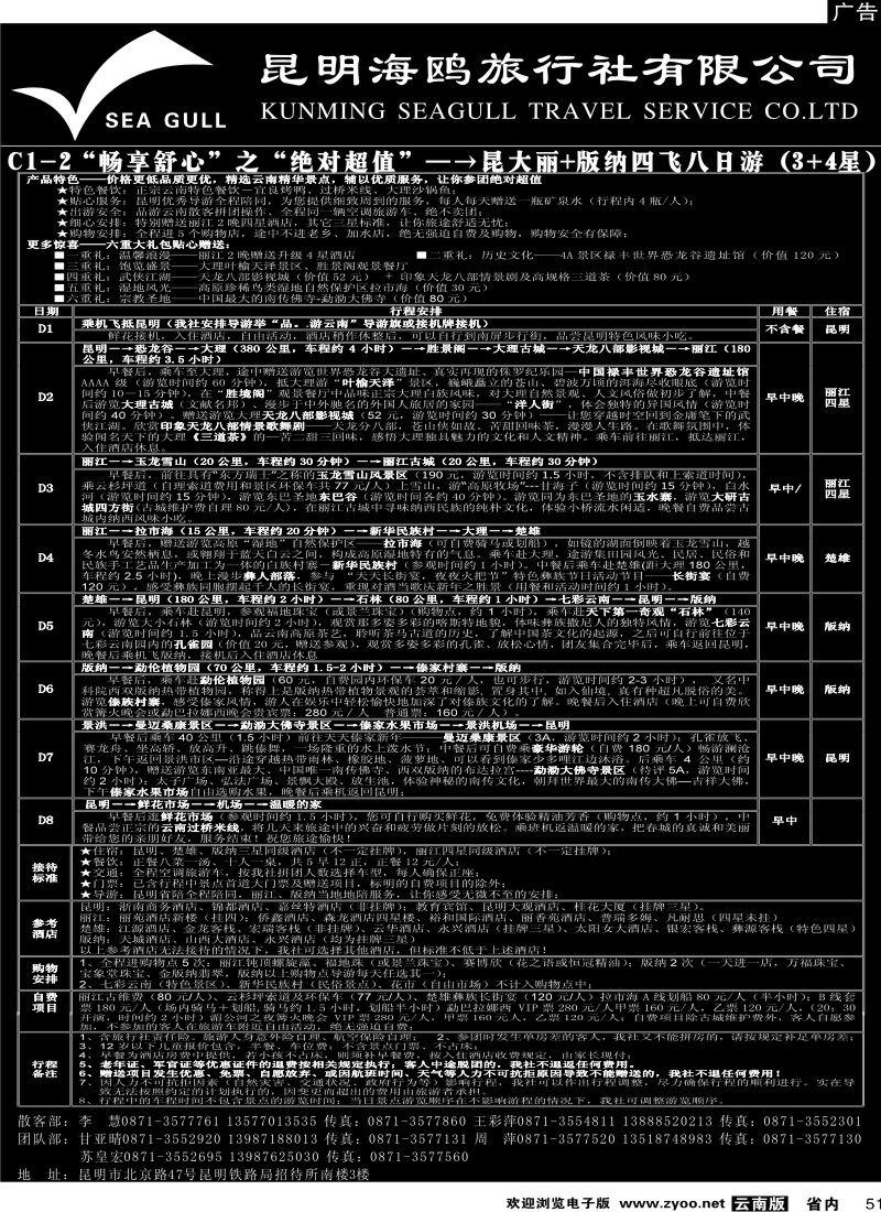 省内051  海鸥旅行社有限公司 C1-2 绝对超值八日游4