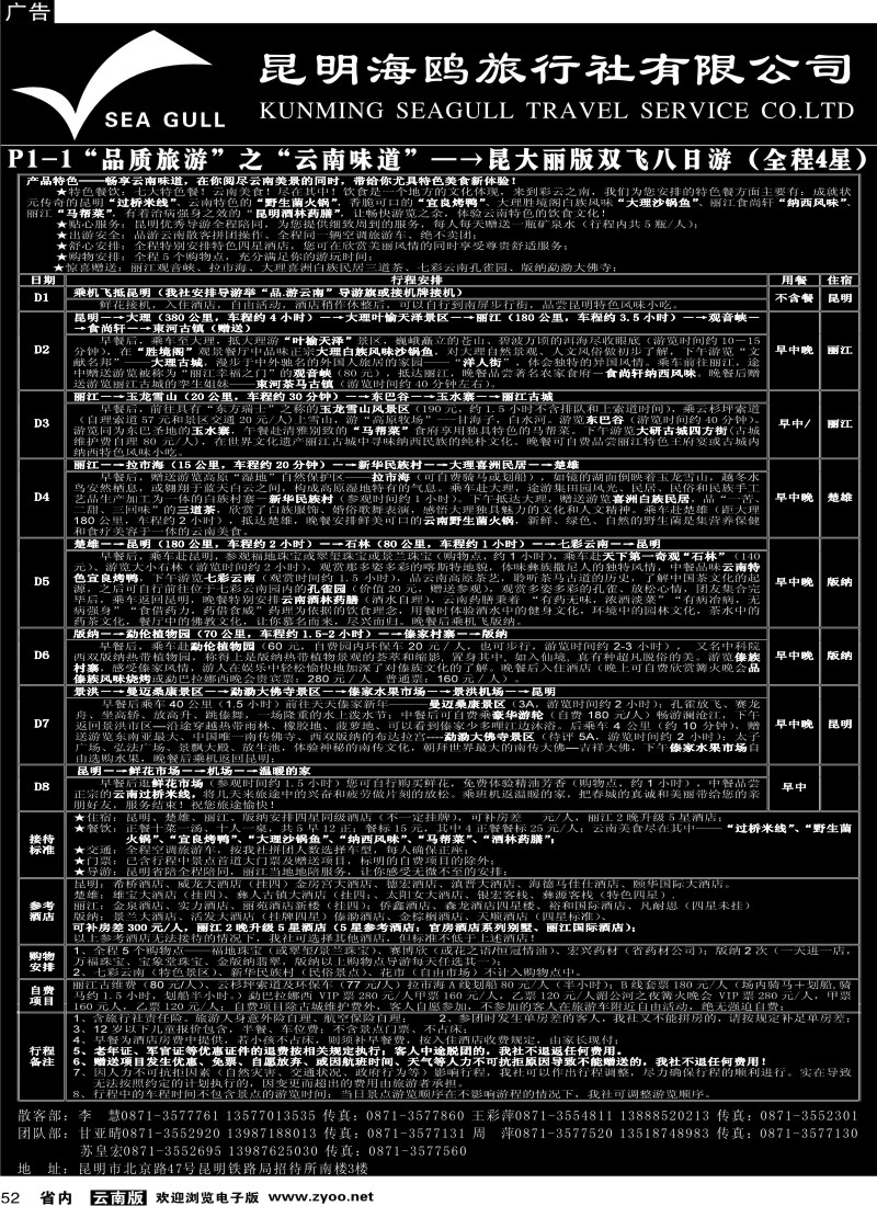 省内052  海鸥旅行社有限公司 P1-1 味道云南八日游5