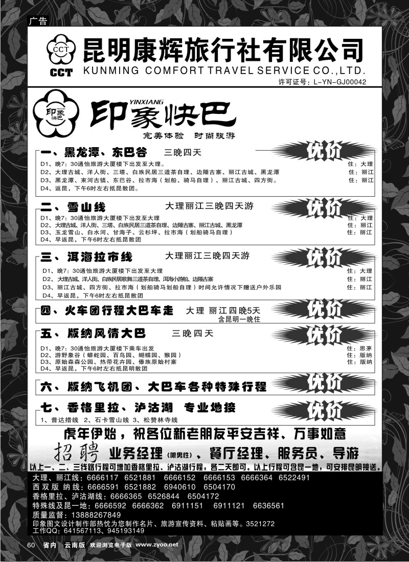 省内060  昆明康辉-印象快巴-大理、丽江专线 全线游