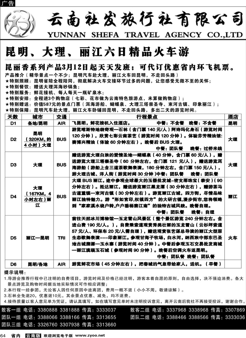 省内064  社发国旅  昆 大 丽六日精品火车游1