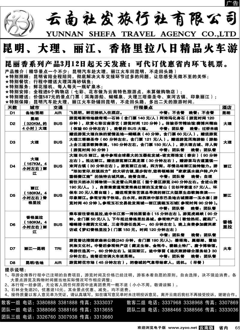 省内065  社发国旅  昆 大 丽 香八日精品火车游2