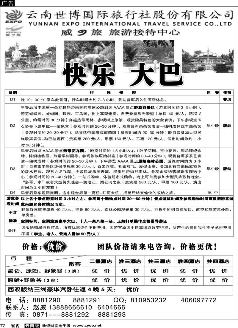 省内072  世博国旅  云之旅  快乐大巴
