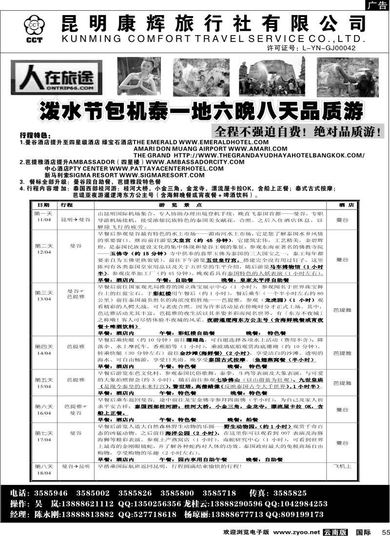 国际055 人在旅途(泰一地品质游)