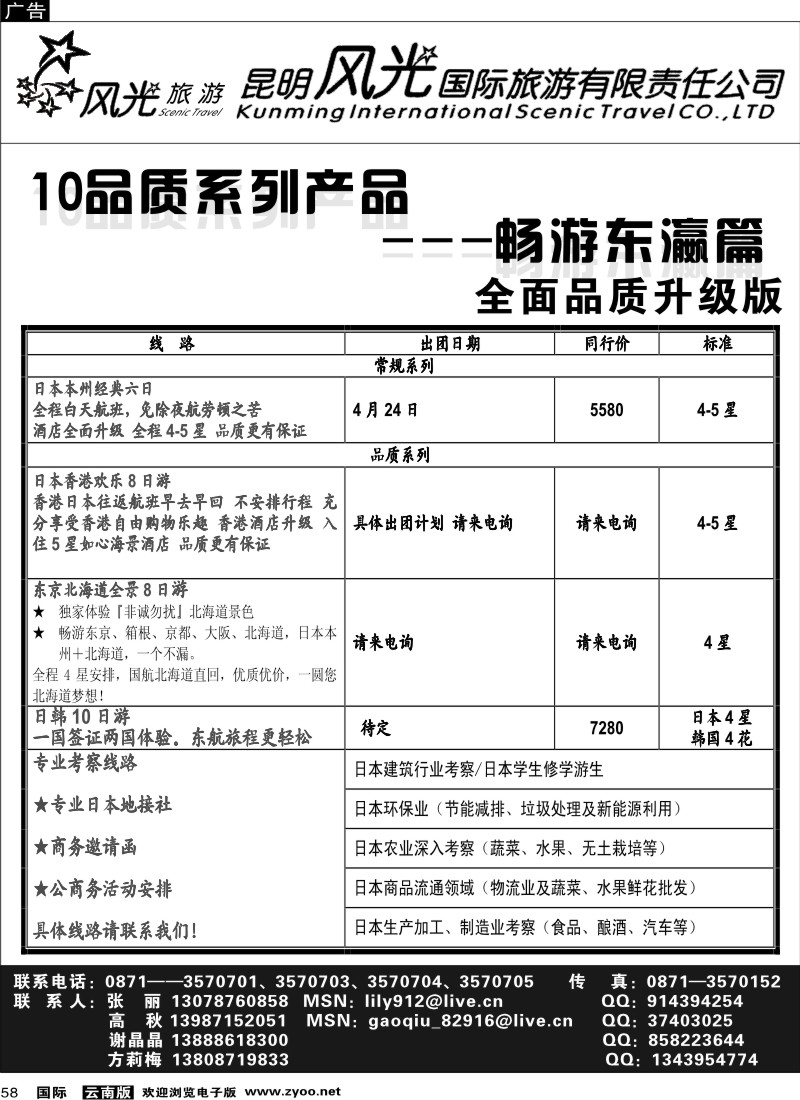 国际058 昆明风光国旅（畅游东瀛篇）