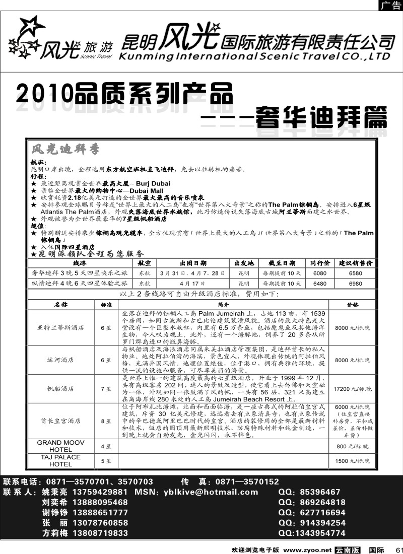 国际061 昆明风光国旅（迪拜篇）