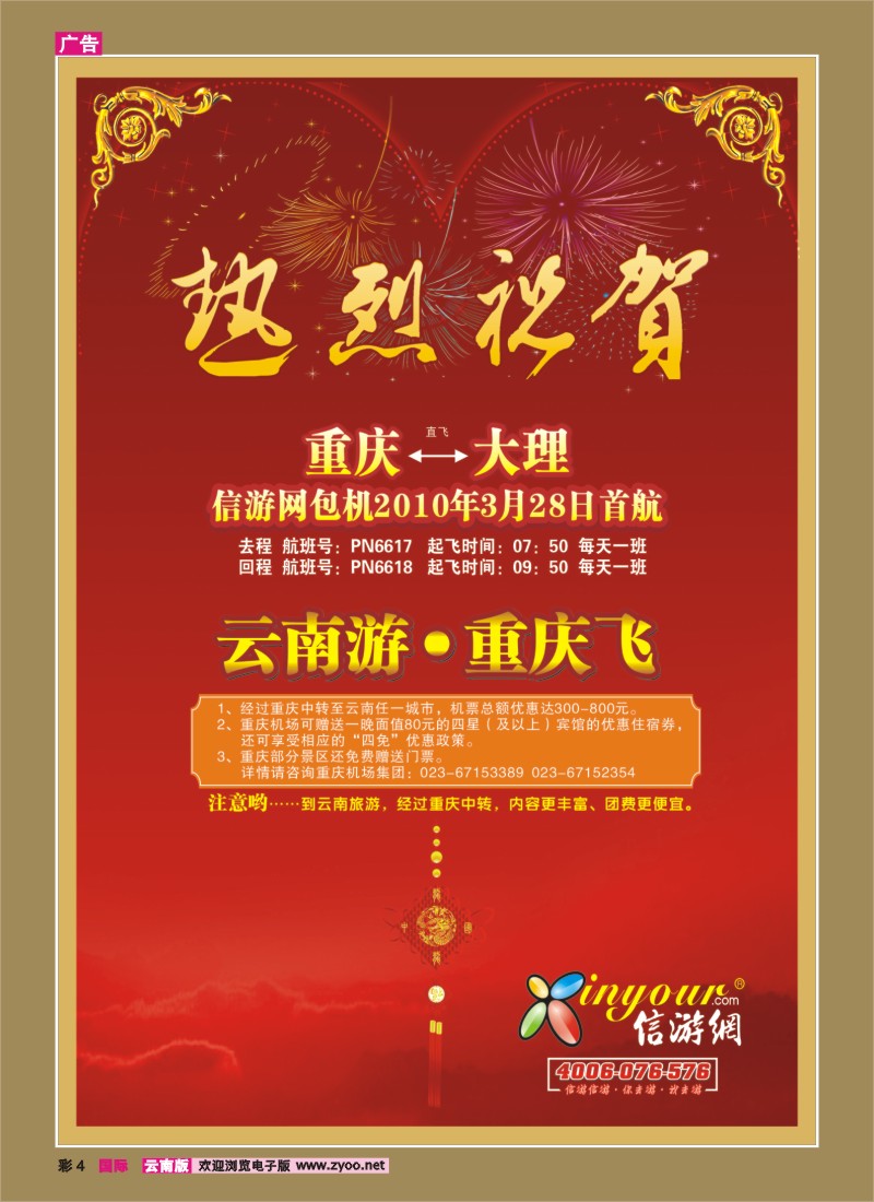 出境彩4 《畅游天下》热烈祝贺信游网包机重庆大理航班
