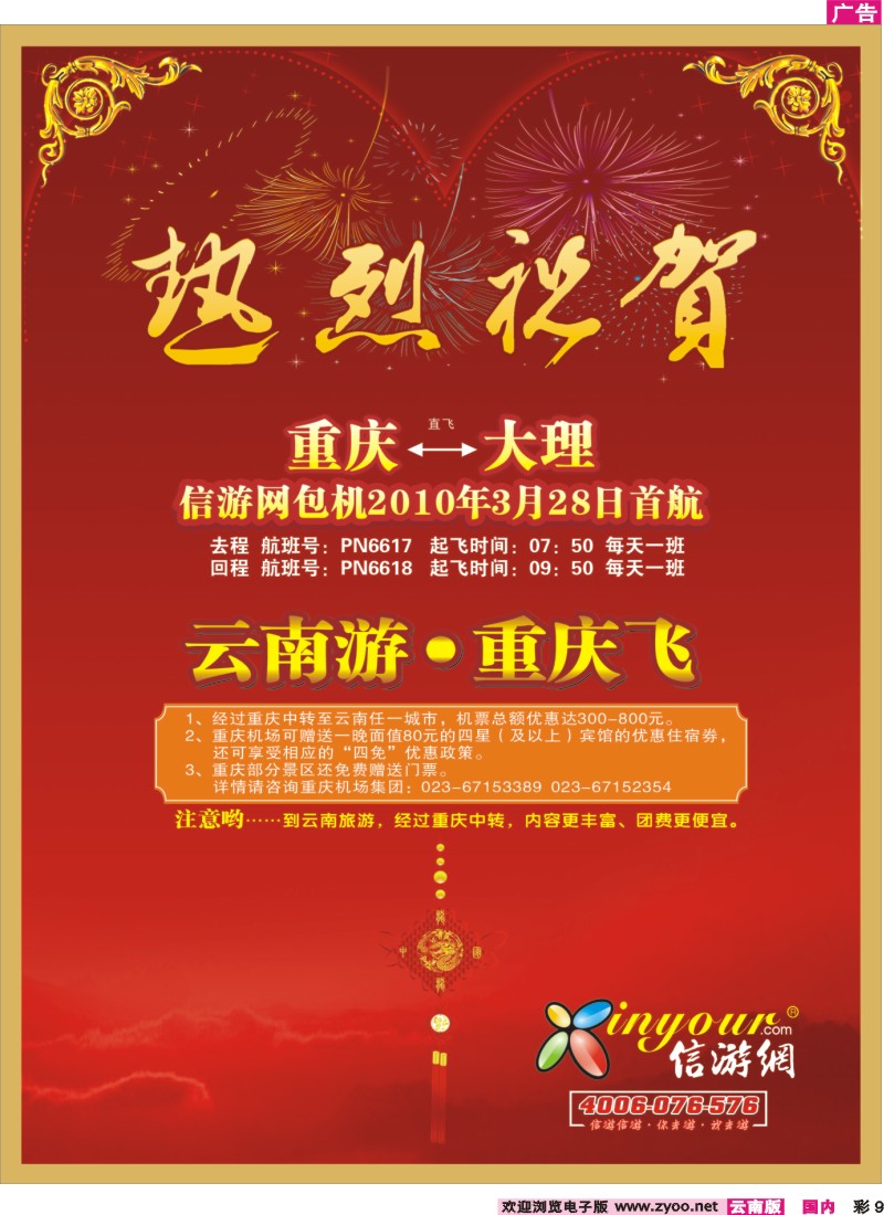 国内彩9 《畅游天下》热烈祝贺信游网包机重庆大理航班