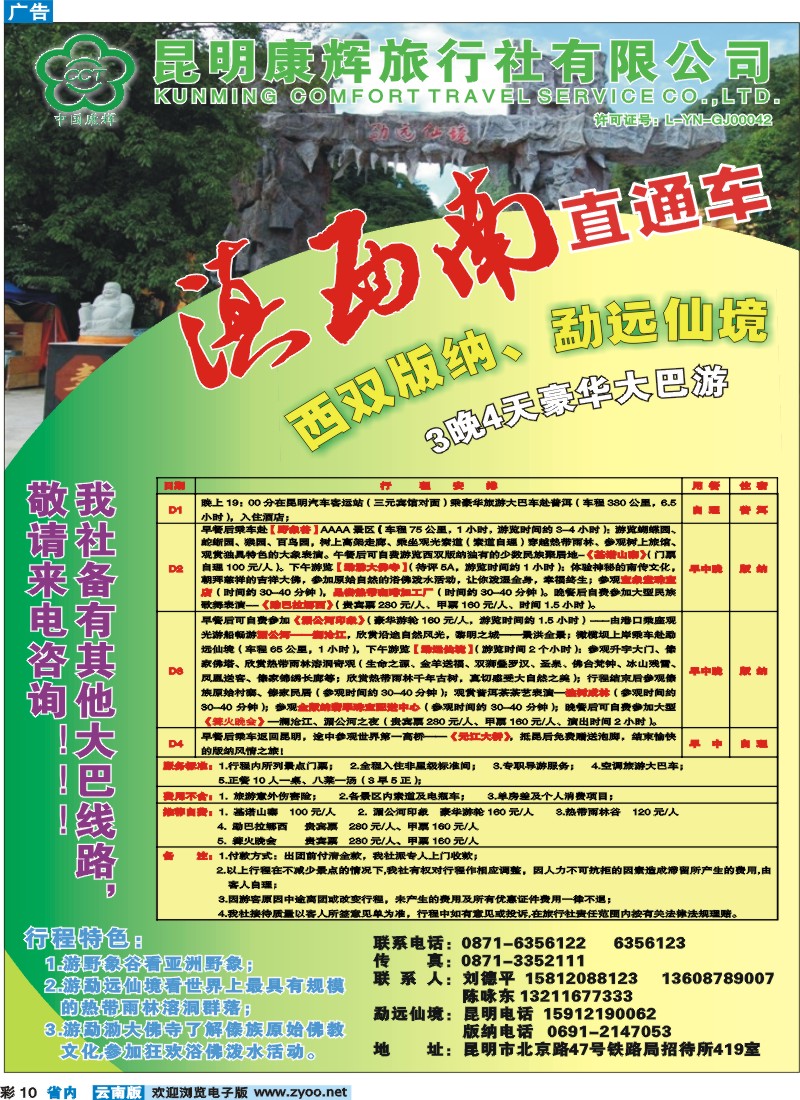 省内彩10 昆明康辉：版纳专线