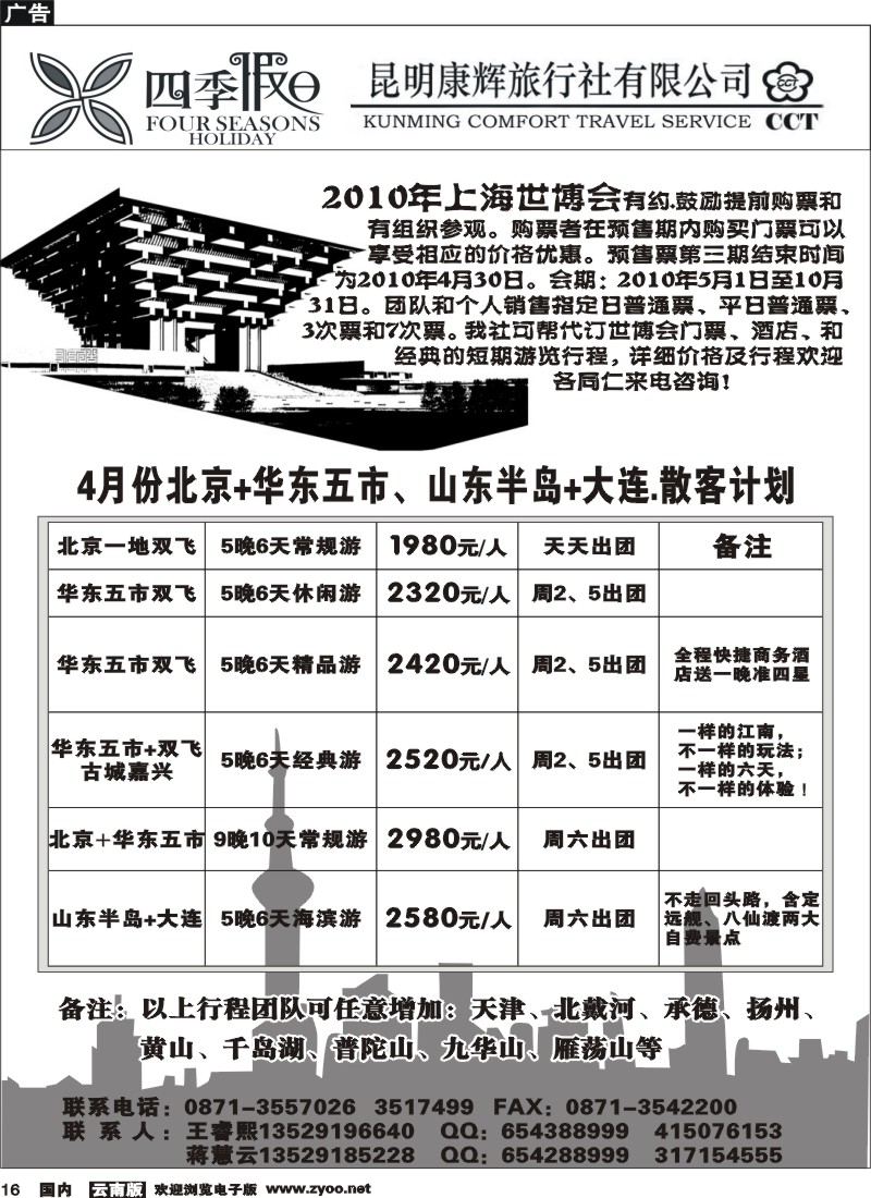 国内16 昆明康辉 四季假日 北京华东专线2