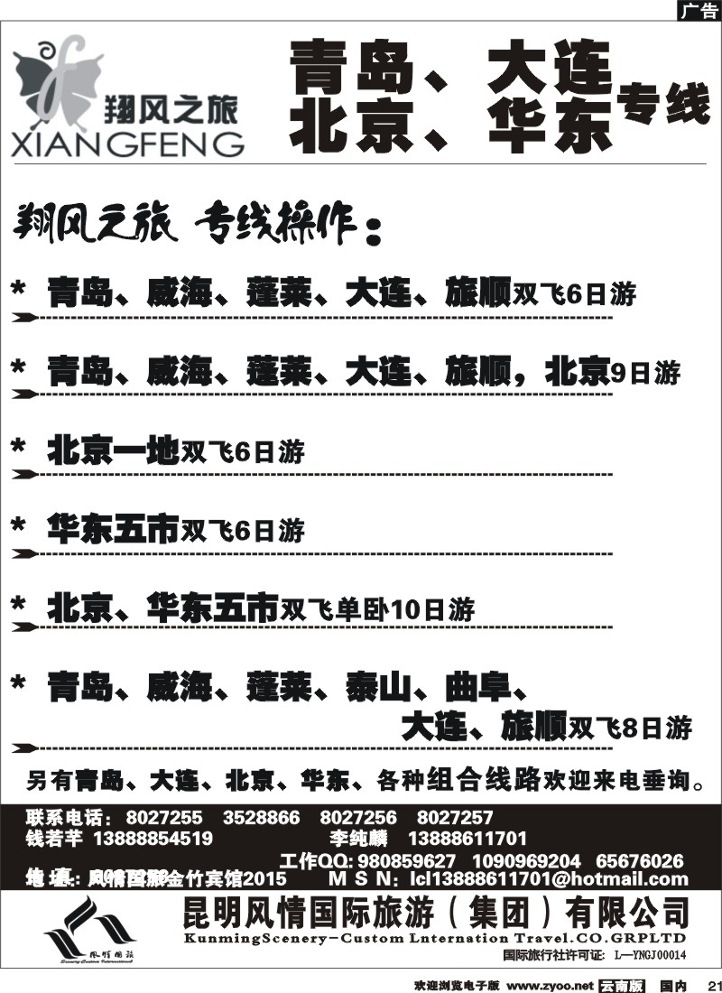 国内21  风情国旅（金竹2015）青岛大连北京华东专线