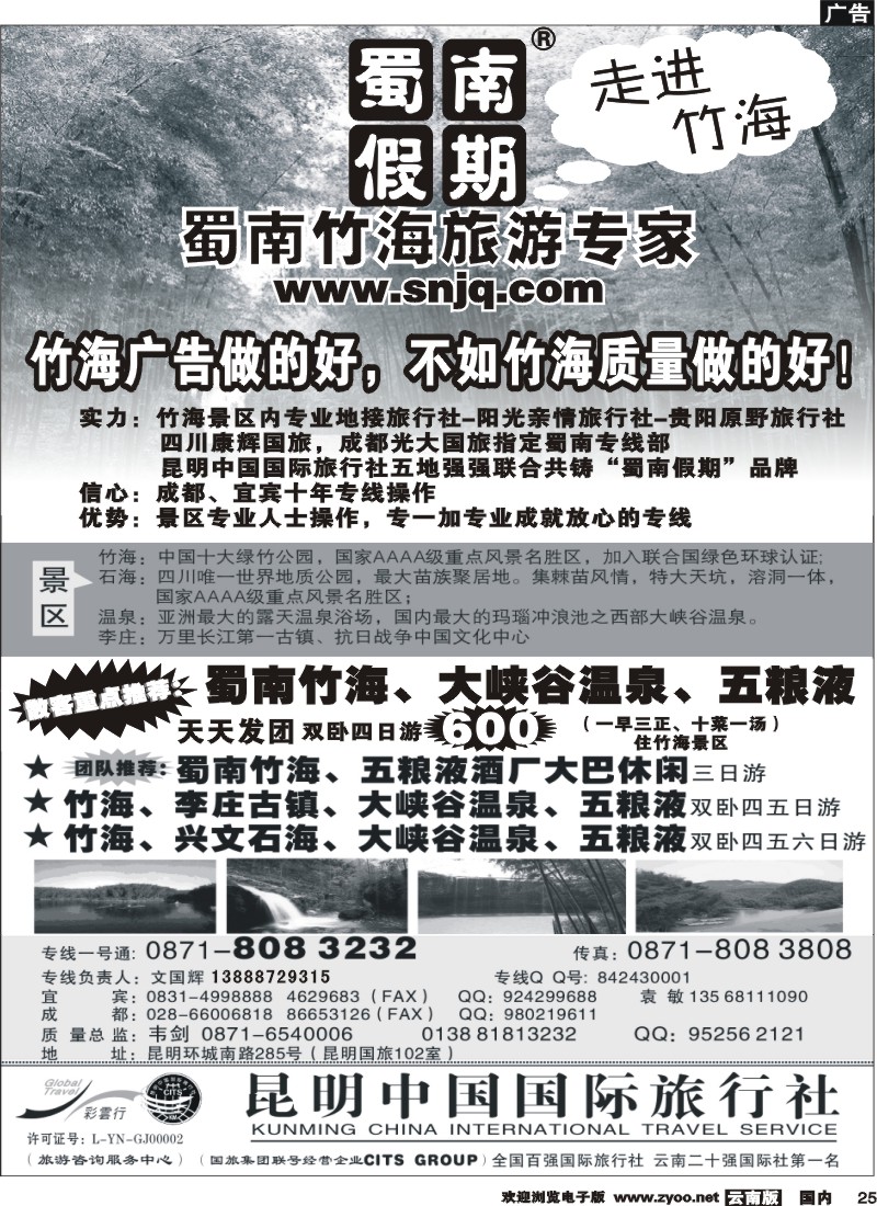 国内25  中国国旅（102）蜀南竹海专线