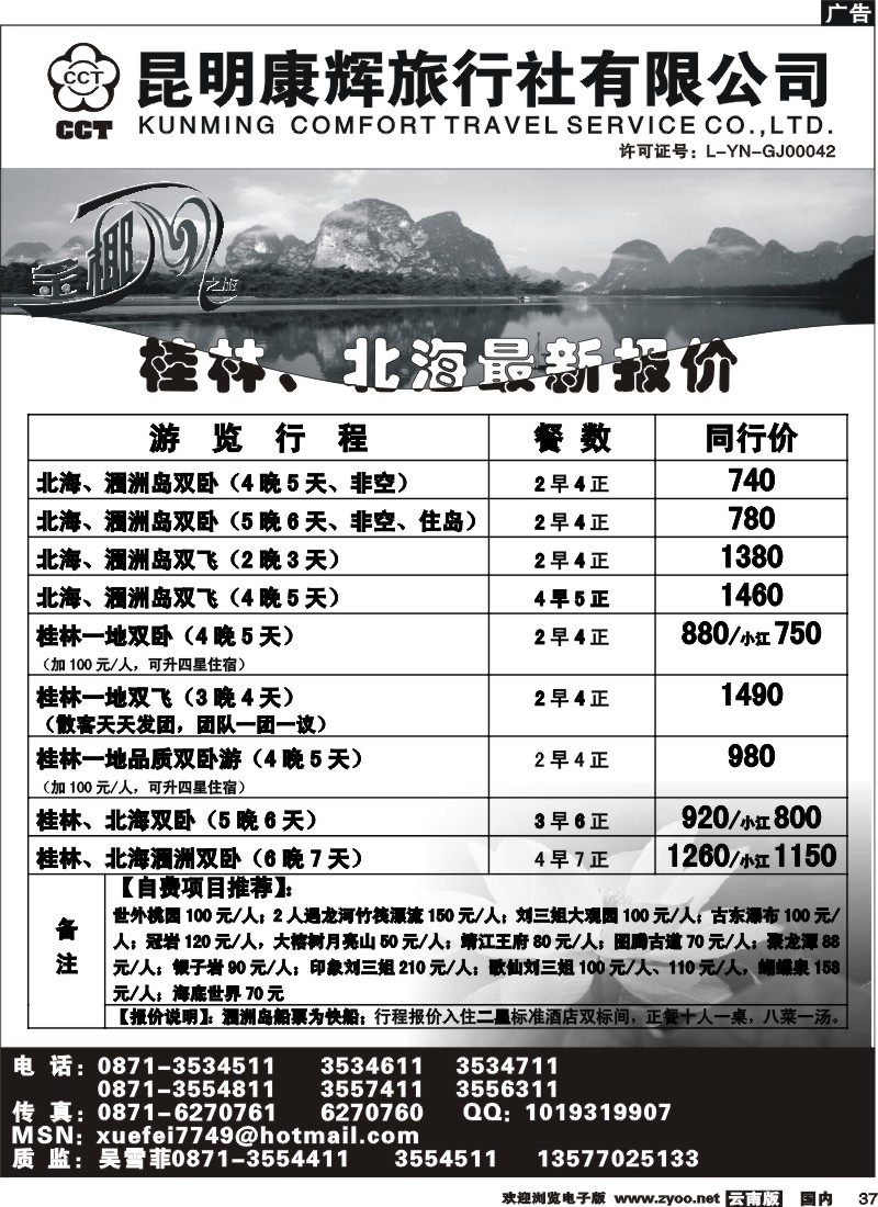 国内37  昆明康辉（铁路411）金椰风 海南专线2