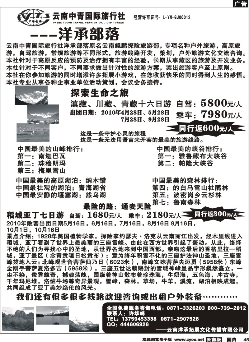 国内45  云南中青国际旅行社—滇藏稻城