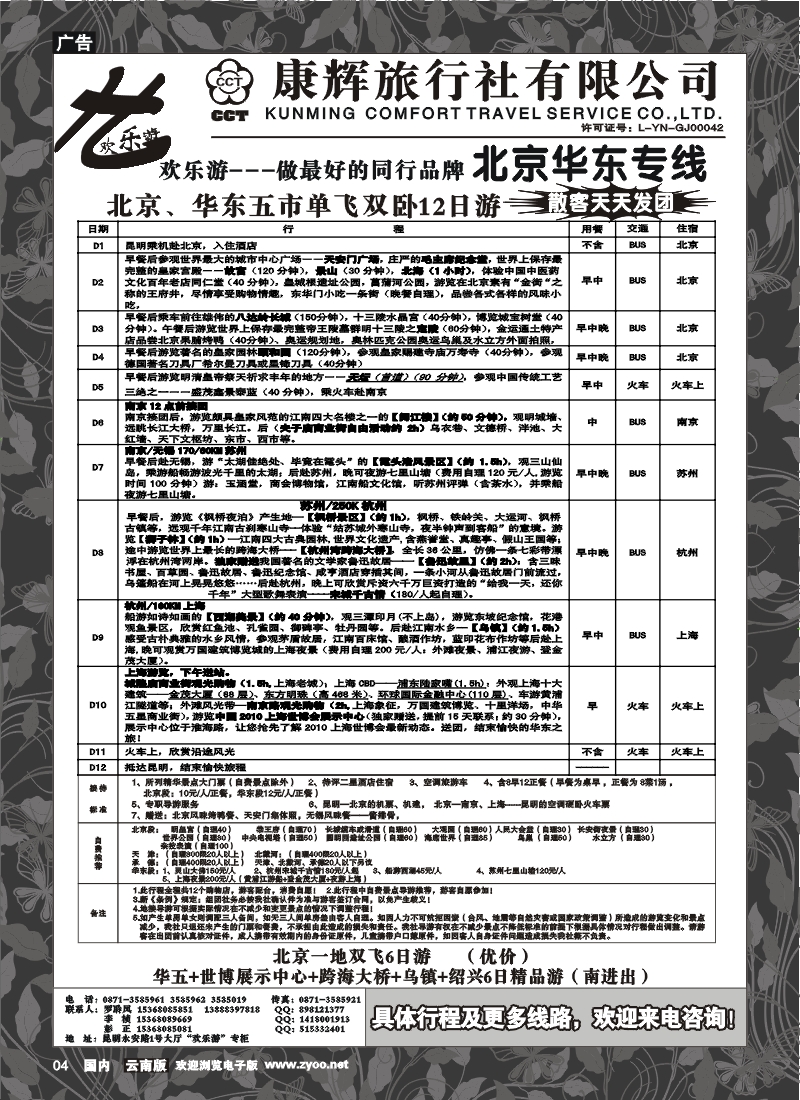 红专4  康辉 北京华东专线  欢乐游