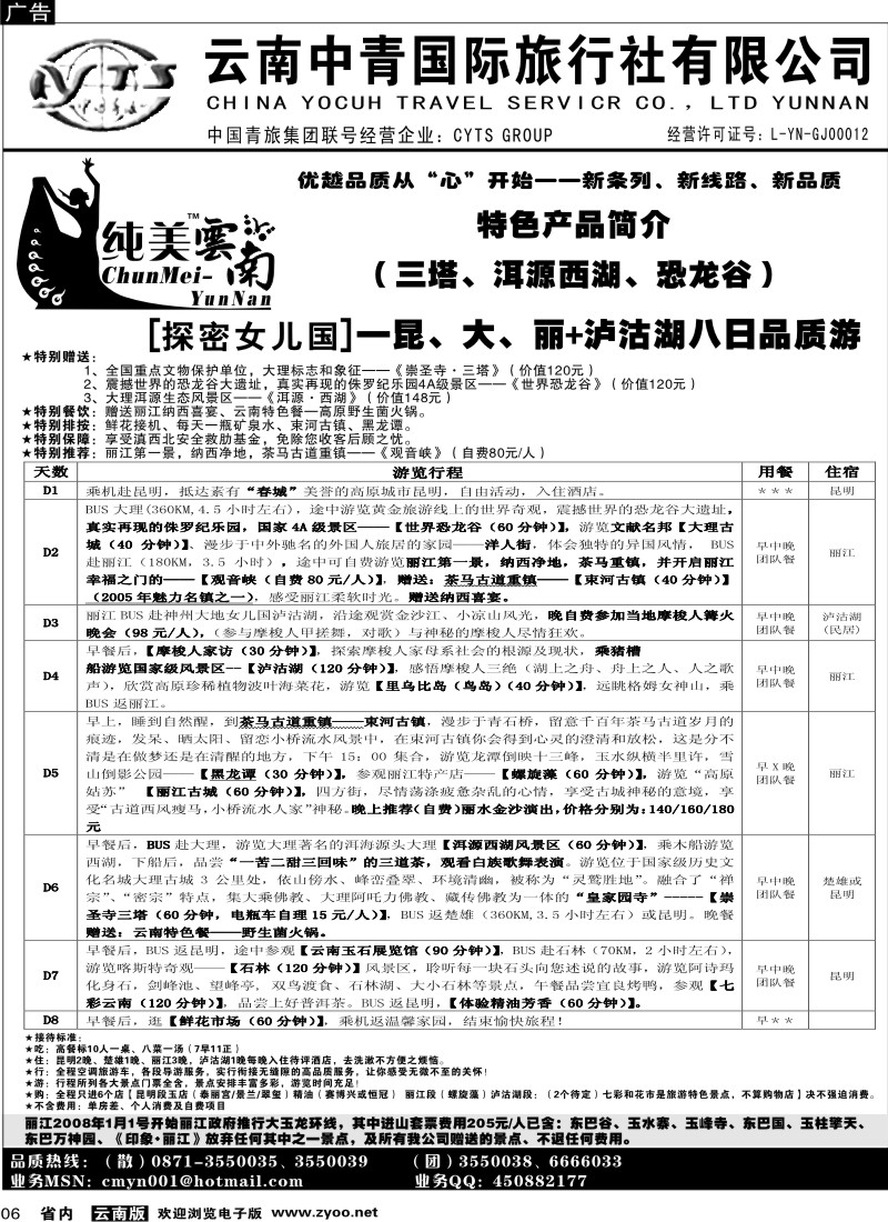 省内006  中青国旅  C（探密女儿国）纯玩纯美云南