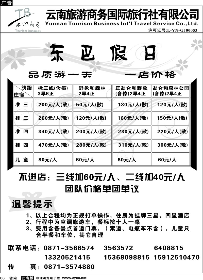 省内008  商务国旅-东巴假日 版纳专线