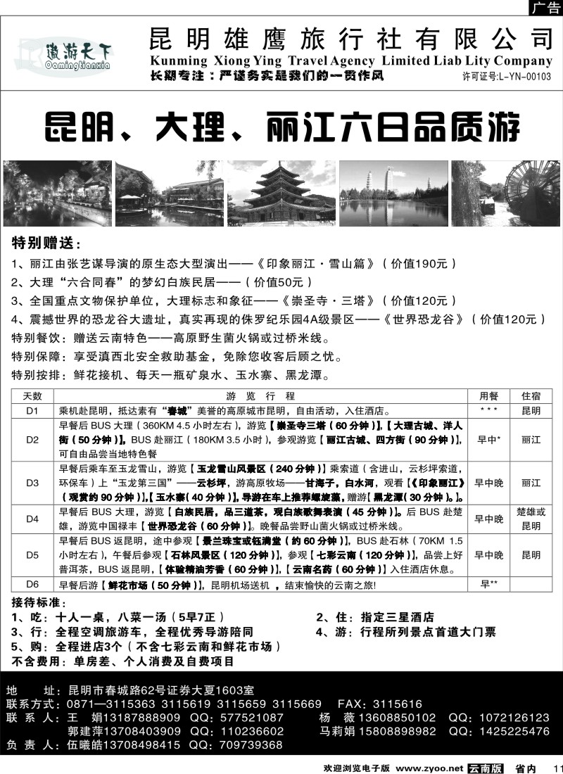 省内011  昆明雄鹰旅行社-昆、大、丽、版品质2