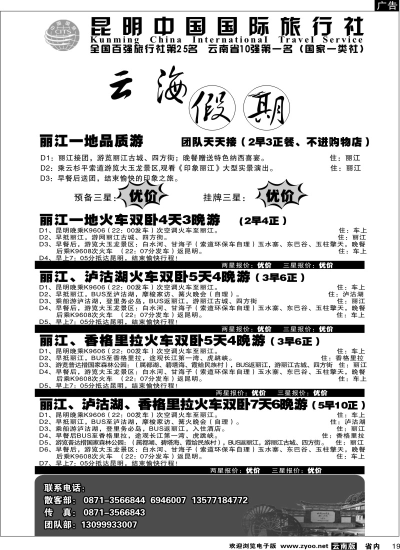 省内019  云海假期（中国国旅）丽 中报价2